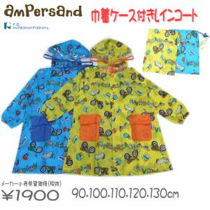 【ampersand】アンパサンド バイクロゴ男の子レインコート巾着付き(100/110/120/130cm)【雑貨】｜t-happyland