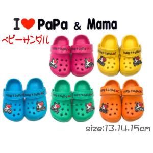 I LOVE MaMa＆PaPaアイラブ パパママサンダル(13/14/15cm)【ベビーサンダル】【キッズサンダル/ビーチサンダル/公園/海/保育所/幼稚園】【雑貨】｜t-happyland