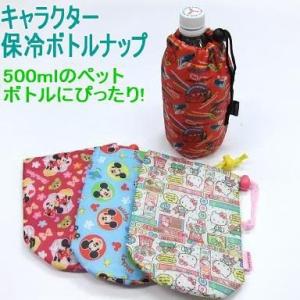 【キャラクター】ペットボトルケース【お弁当アイテム】【雑貨】｜t-happyland