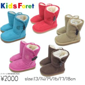 【キッズブーツ】【Kids Foret】 キッズフォーレ ボアブーツ【13/14/15/16/17/18cm】【雑貨】｜t-happyland