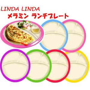 【LINDA LINDA】メラミン カラーランチプレート【お子様プレート 離乳食 お食い初め 割れないお皿 雑貨】｜t-happyland