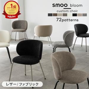 smoo bloom ダイニングチェア 座面と脚を自由に選べる チェア レザー ファブリック 椅子 おしゃれ Y2K 韓国インテリア 海外インテリア 肘付き デスクチェア