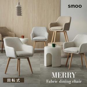 [1脚] smoo merry ダイニングチェア 座面と脚を選べる 回転 おしゃれ 北欧