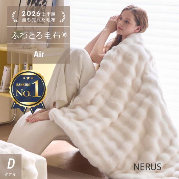 期間限定セール対象超早割 [ダブル/Air] 新商品 NERUS ふわとろ毛布 正規品 毛布 ブラン...