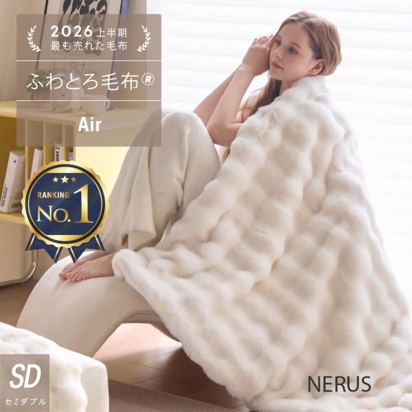 期間限定セール対象 [セミダブル/Air] 新商品 NERUS ふわとろ毛布 正規品 毛布 ブランケ...