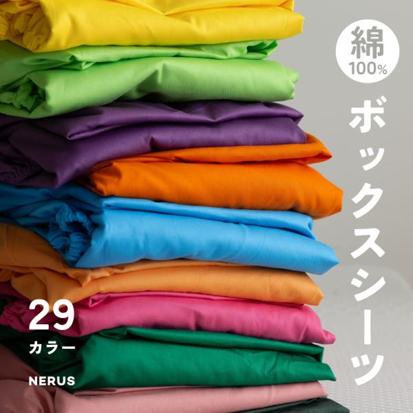 [シングル] NERUS 正規品 ボックスシーツ カラフルボックスシーツ 29色 ダブル ボックスシ...