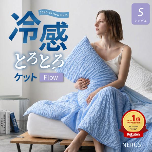 8/15〜50枚限定40%OFF [シングル] 新商品 NERUS 冷感 とろとろケット Flow ...