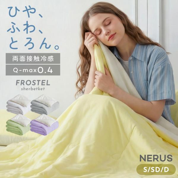 [セミダブル] シャーベットケット 両面 接触冷感 アイスケット タオルケット ひんやり 冷感 夏用...