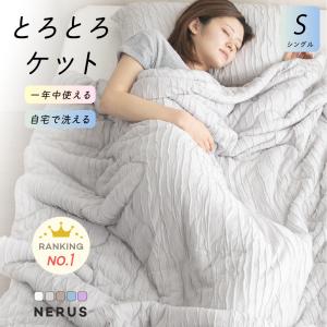 8/15〜50枚限定30%OFF[シングル] NERUS 正規品 とろとろケット 洗える 掛け布団 タオルケット ブランケット 肌掛け布団 とろける 冷感 夏用 夏掛け布団