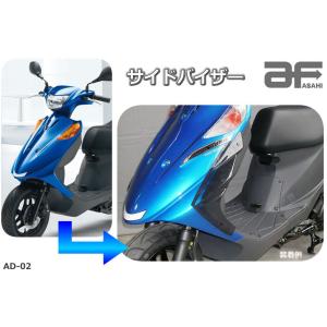 旭風防 af　AD-02 サイドバイザー スズキ アドレスV125/125G  611295｜t-joy