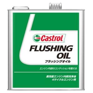 【正規品】カストロール　フラッシングオイル 　3L (900625)