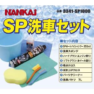 NANKAI（ナンカイ）　SP洗車セット　　3341-SP1000｜t-joy