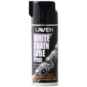 LAVEN（ラベン）　ホワイトチェーンルーブＰＲＯ　420ml (52101)｜t-joy