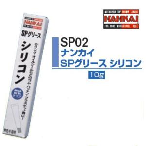 NANKAI（ナンカイ）　SP02　SPグリース　シリコン　１０ｇ｜t-joy