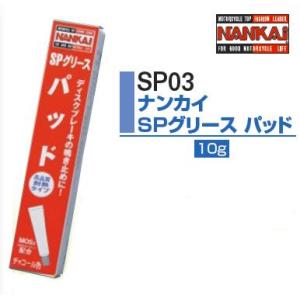 NANKAI（ナンカイ）　SP03　SPグリース　パッド　１０ｇ