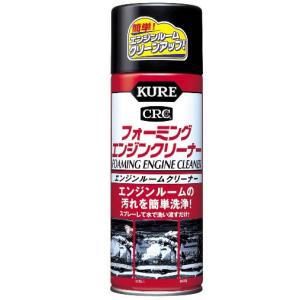 KURE(クレ）フォーミングエンジンクリーナー　420ml　(1027)