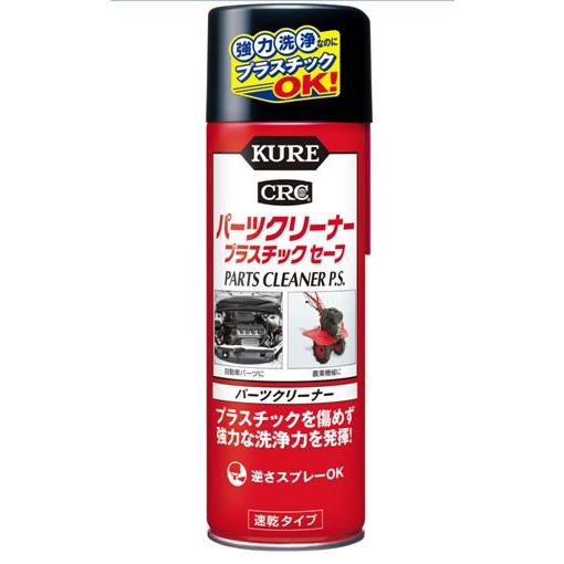 KURE(クレ）パーツクリーナー プラスチックセーフ 　420ml 　(3021)