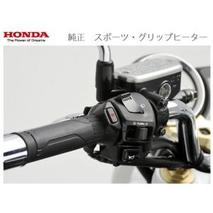 HONDA【ホンダ　純正】CB1300/VFR1200F/FORZA他用　スポーツ・グリップヒーター　08T70-MGE-J11｜t-joy