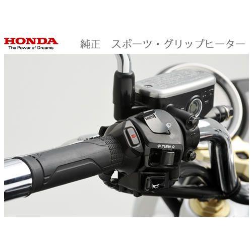 HONDA【ホンダ　純正】CB1300/VFR1200F/FORZA他用　スポーツ・グリップヒーター...