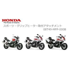 HONDA【ホンダ　純正】CB1300 スポーツ・グリップヒーター取付アタッチメント　08T49-MFP-000B｜t-joy