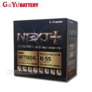 G&amp;Yu NEXT＋バッテリー　アイドリングストップ車対応　NP75B24L/N-55