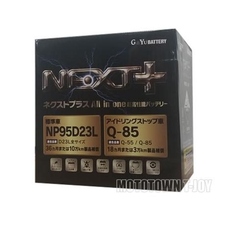 G&amp;Yu NEXT＋バッテリー　アイドリングストップ車対応　NP95D23L/Q-85