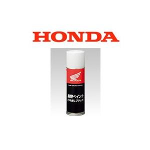 ホンダ（HONDA） 純正 耐熱ペイント（つや消しブラック） 220ml 08C81