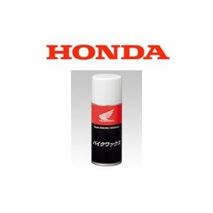 HONDA（ホンダ）純正　バイクワックス 420ml 08C82-HACW02　（08C82-HACW01）｜t-joy