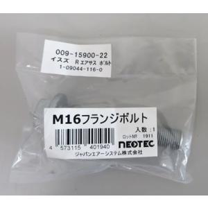 NEOTECエアスプリング M16ボルト イスズ CYJ・CYL・CYY 009-15900-22｜t-joy