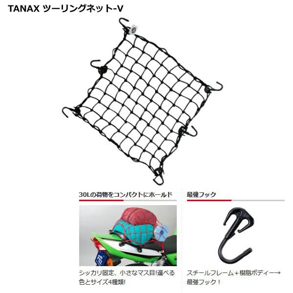 TANAX(タナックス) ツーリングネット-V　Lサイズ ブラック/レッド/ブルー/シルバー
