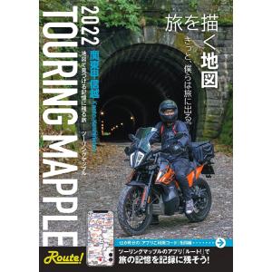 昭文社　ツーリングマップル　2022　関東甲信越　A5　縮尺：1/14万