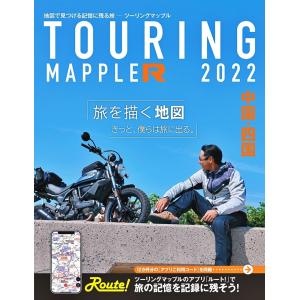 昭文社　ツーリングマップル R 中国・四国2022　B5変(245×194mm)　リング製本、折りたたみプランニングマップ