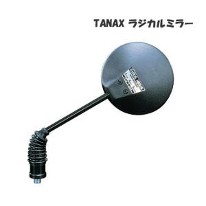 TANAX （タナックス）ラジカルミラー　AU-8、AU-10｜2輪・4輪用品のショップt-joy