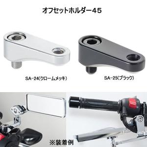 TANAX （タナックス）オフセットホルダー４５ クロームメッキ（SA-24）、ブラック(SA-25)｜2輪・4輪用品のショップt-joy