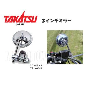 TAKATSU （タカツ）1557　３インチミラークランプタイプ【クロームメッキ】｜t-joy