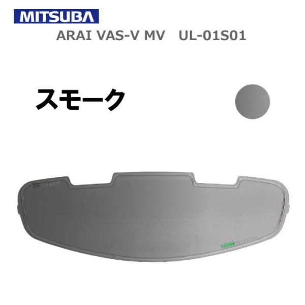 MITSUBA(ミツバ) ヘルメット用 くもり止めシート ULOOK VAS-V MV スモーク U...