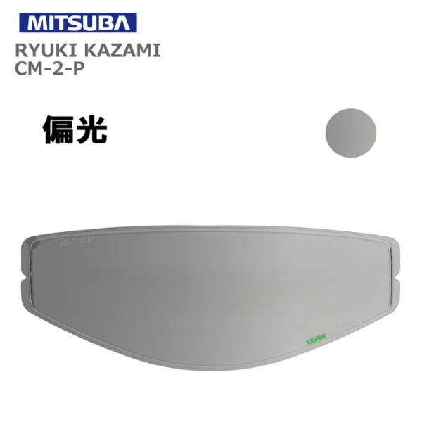 MITSUBA(ミツバ) ヘルメット用 くもり止めシート ULOOK CM-2-P 偏光 UL-03...
