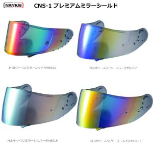 NANKAI(ナンカイ) オリジナル プレミアムミラーシールド メロースモーク SHOEI CNS-1 レッド/ブルー/シルバー/ゴールド｜t-joy