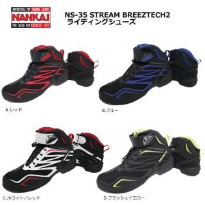 NANKAI(ナンカイ)　NS-35 STREAM BREEZTECH2 ライディングシューズ