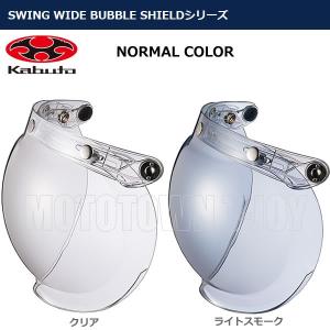 OGK（オージーケーカブト）　スイングワイドバブルシールド　ノーマルカラー