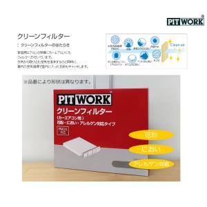 PITWORK(ピットワーク) エアコンフィルター 花粉・におい・アレルゲン対応タイプ  クリーンフィルター AY685-FJ002｜t-joy