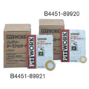PITWORK(ピットワーク) バッテリーターミナルガード　Mサイズ (B4451-89920)/Lサイズ (B4451-89921)｜t-joy