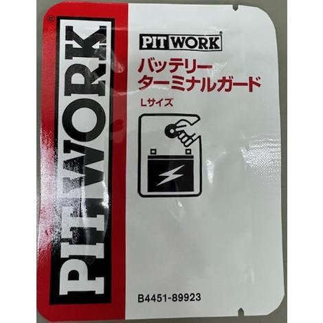 PITWORK(ピットワーク) バッテリーターミナルガード　Lサイズ (B4451-89923)