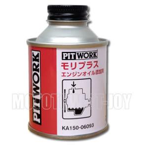 PITWORK(ピットワーク) エンジンオイル添加剤　モリプラス　60ml　KA150-06094｜t-joy
