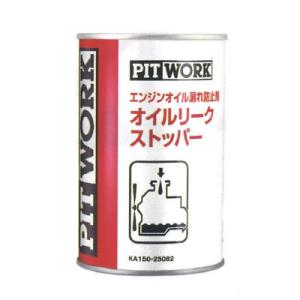 PITWORK(ピットワーク) オイルもれ止め　エンジンオイル漏れ防止剤　オイルリークストッパー　250ml　KA150-25082