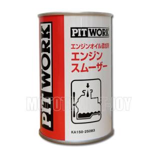 PITWORK(ピットワーク) エンジンオイル添加剤　エンジンスムーザー　250ml　KA150-25083｜t-joy