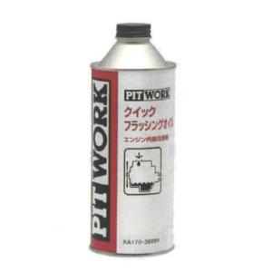 PITWORK(ピットワーク) エンジンフラッシングオイル　クイックフラッシングオイル　360ml　KA170-36091 ▼｜t-joy