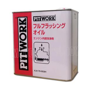 PITWORK(ピットワーク) エンジン内部洗浄剤　フルフラッシングオイル　3L　KA171-00391｜t-joy