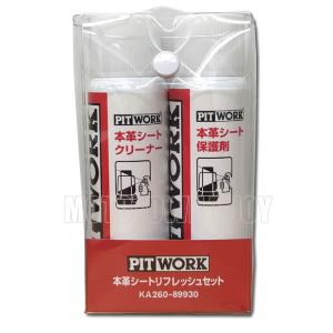 PITWORK(ピットワーク) 本革シートリフレッシュセット　KA260-89931