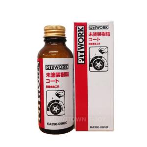 PITWORK(ピットワーク) 未塗装樹脂コート 即販車用 50ml KA390-05000｜t-joy